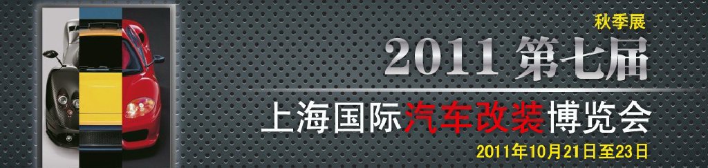 2011第七屆上海國際汽車改裝博覽會(huì)暨2011上海房車、禮賓車、定制車采購洽談會(huì)