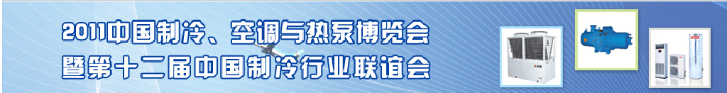 2011年第十二屆強華制冷、空調(diào)與熱泵展覽會