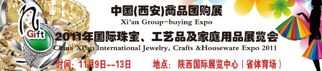 2011年國際珠寶、工藝品及家庭用品展覽會
