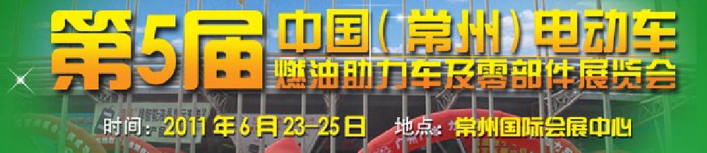 第五屆（常州）電動(dòng)車、燃油助力車及零部件展覽會(huì)