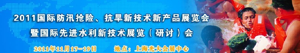 2012上海國際防汛抗旱、應(yīng)急搶險新技術(shù)、新產(chǎn)品展覽會暨先進水利技術(shù)研討會
