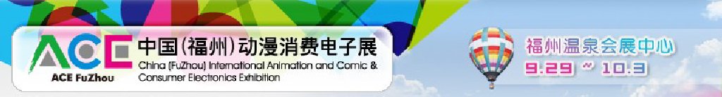 2011中國(guó)（福州）動(dòng)漫、消費(fèi)電子展