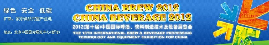 2012第十屆中國國際啤酒、飲料制造技術(shù)及設(shè)備展覽會(huì)
