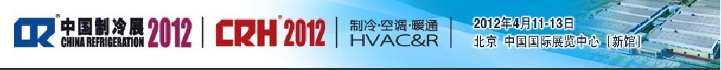 2012第二十三屆國際制冷、空調(diào)、供暖、通風(fēng)及食品冷凍加工展覽會(huì)