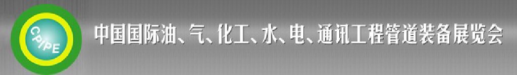 2011第十二屆（秋季）中國國際管道展覽會暨油、氣、化工、水、電、通訊工程管道裝備展覽會