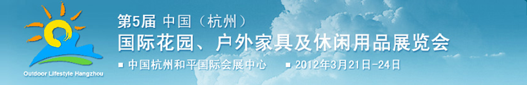 2012第五屆中國(杭州)國際花園、戶外家具及休閑用品展覽會(huì)