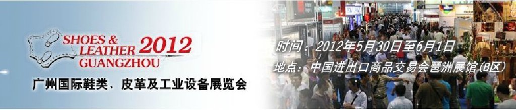 2012第二十二屆廣州國際鞋類、皮革及工業(yè)設(shè)備展覽會