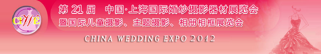 2012第二十一屆中國(guó) 上海國(guó)際婚紗攝影器材展覽會(huì)暨國(guó)際兒童攝影、主題攝影、相冊(cè)相框展覽會(huì)