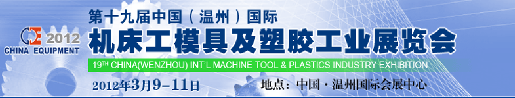 2012第十九屆中國溫州（國際）機床、工模具及塑膠工業(yè)展覽會
