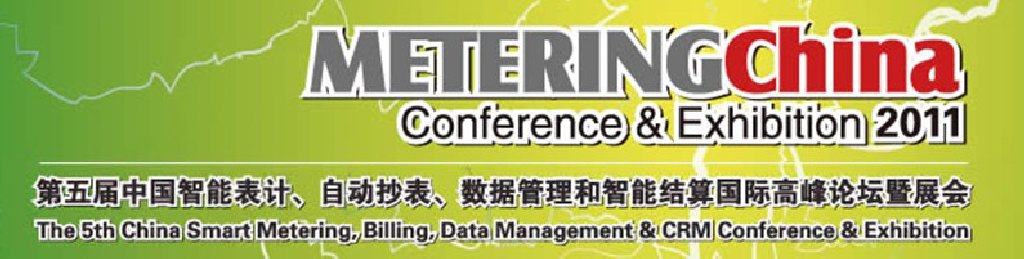 2011第五屆中國智能表計、自動抄表、數(shù)據(jù)管理和智能結(jié)算國際高峰論壇暨展會