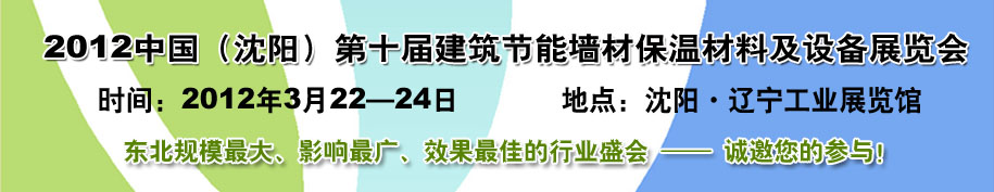 2012第十屆中國(guó)沈陽(yáng)國(guó)際建設(shè)科技博覽會(huì)東北建筑節(jié)能、新型墻體材料及設(shè)備展覽會(huì)