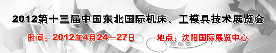 2012第13屆中國東北國際機床、工模具技術展覽會