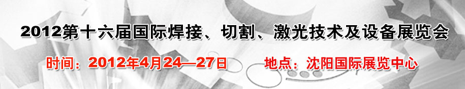 2012第16屆東北國(guó)際焊接、切割、激光設(shè)備展覽會(huì)