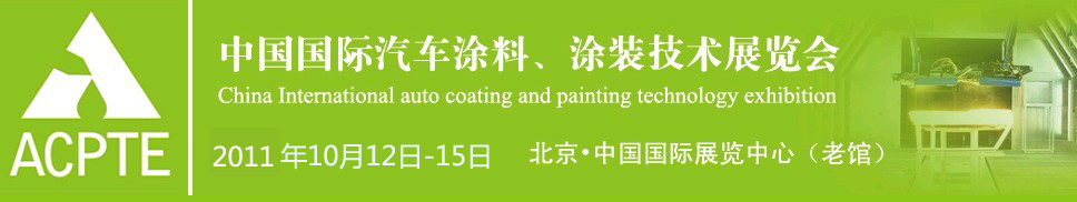 2011中國國際汽車涂料、涂裝技術(shù)展覽會(huì)