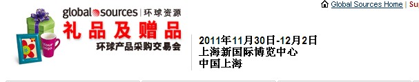 2011環(huán)球資源禮品展、環(huán)球資源家居展