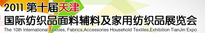 2011第十屆天津國際紡織品面料、輔料博覽會