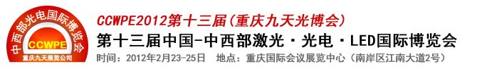 2012第十三屆中國-中西部激光、光電、LED國際博覽會