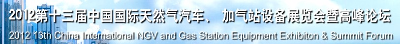 2012第十三屆中國(guó)北京國(guó)際天然氣汽車(chē)、加氣站設(shè)備展覽會(huì)暨高峰論壇