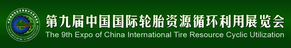 2012第九屆中國(guó)國(guó)際輪胎資源循環(huán)利用暨輪胎維修設(shè)備、工具展覽會(huì)