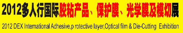 2012多人行國際膠粘產(chǎn)品、保護(hù)膜、光學(xué)膜及模切展覽會
