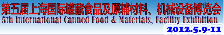 2012第五屆（上海）國際罐藏食品及原輔材料、機械設備博覽會