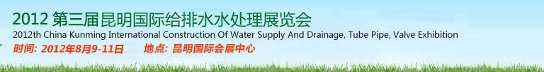 2012第三屆昆明國(guó)際給排水水處理展覽會(huì)云南國(guó)際給排水、水處理及管泵閥展覽會(huì)