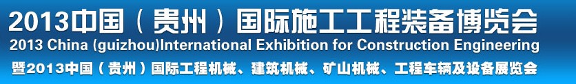 2013中國（貴州）國際工程機(jī)械、建筑機(jī)械、礦山機(jī)械、工程車輛及設(shè)備展覽會(huì)