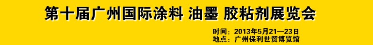2013第十屆廣州國(guó)際涂料、油墨、膠粘劑展覽會(huì)