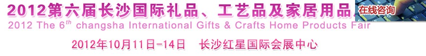 2012第六屆長沙國際禮品、工藝品及家居用品展覽會