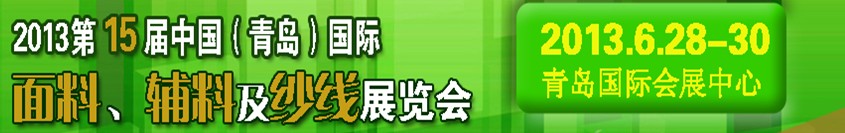 2013第十五屆國際紡織面料、輔料及紗線（青島）展覽會