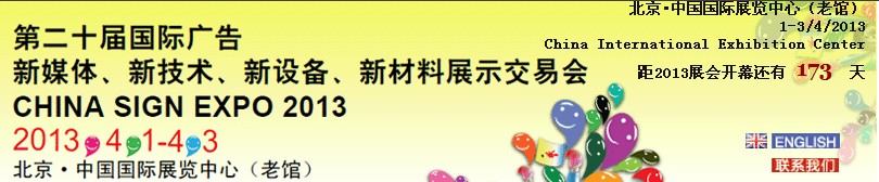 2013第二十屆中國北京國際廣告新媒體、新技術、新設備、新材料展示交易會