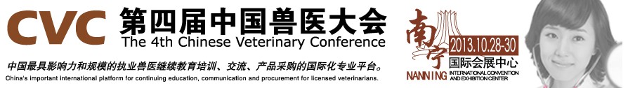 2013第四屆中國(guó)獸醫(yī)用材料、檢驗(yàn)儀器及實(shí)驗(yàn)室設(shè)備展覽會(huì)