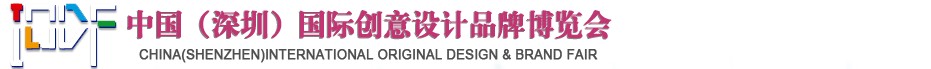 2012第五屆中國(guó)（深圳）國(guó)際創(chuàng)意、設(shè)計(jì)、品牌博覽會(huì)