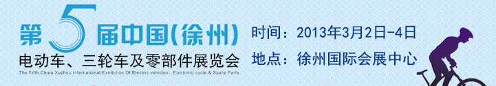 2013第五屆中國（徐州）國際電動車、三輪車及零部件展覽會