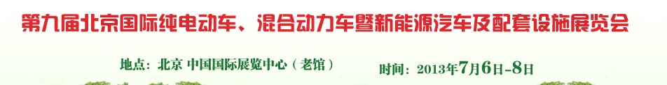 2013第九屆北京國際純電動車、混合動力車暨新能源汽車及配套設施展覽會