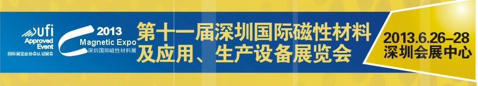 2013第十一屆深圳國際磁性材料及應(yīng)用、生產(chǎn)設(shè)備展覽會