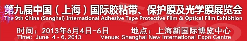 2013第九屆中國(上海)國際膠粘帶、保護(hù)膜及光學(xué)膜展覽會