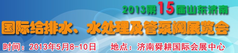 2013第15屆山東國(guó)際給排水、水處理及管泵閥展覽會(huì)