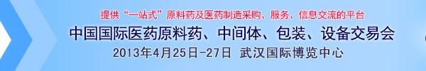 2013第70屆中國國際醫(yī)藥原料藥、中間體、包裝、設(shè)備交易會