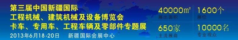 2013第三屆中國(guó)新疆國(guó)際卡車(chē)、專(zhuān)用車(chē)、工程車(chē)輛及零部件展