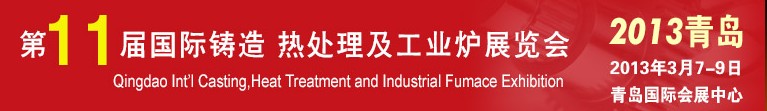 2013第十一屆青島國際鑄造、熱處理及工業(yè)爐展覽會(huì)