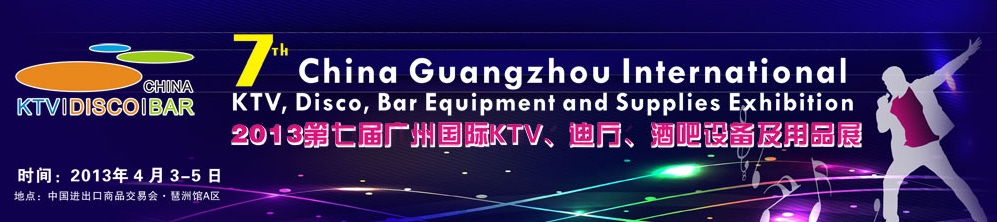 2013第七屆廣州國(guó)際KTV、迪廳、酒吧設(shè)備及用品展