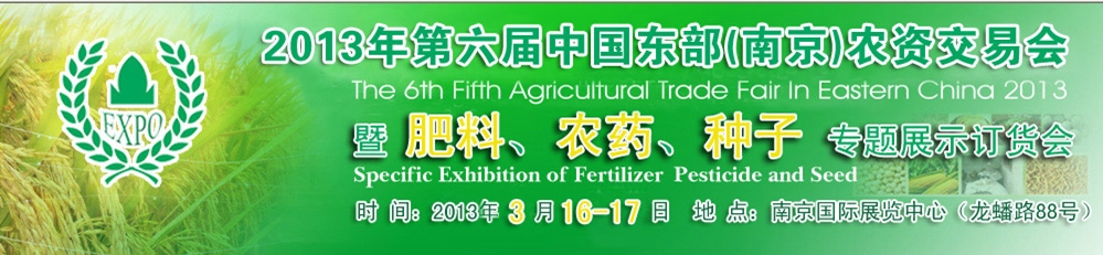 2013第六屆中國東部（南京）農(nóng)資交易會暨肥料、農(nóng)藥、專題展示訂貨會