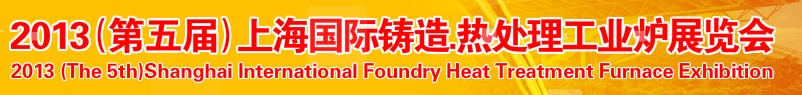 2013第五屆上海國(guó)際鑄造、熱處理、工業(yè)爐展