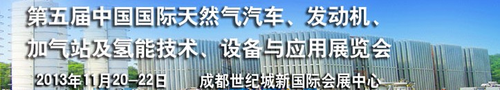 2013第五屆中國國際天然氣汽車、發(fā)動機、加氣站及氫能技術(shù)、設(shè)備與應(yīng)用展覽會