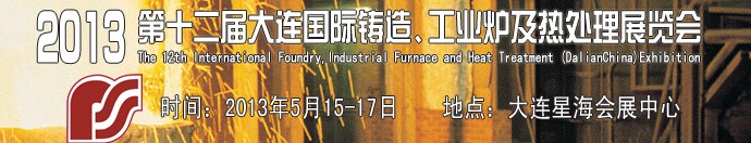 2013第十二屆大連國(guó)際鑄造、工業(yè)爐及熱處理展覽會(huì)