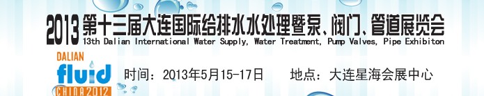 2013第十三屆大連國際給排水水處理暨泵、閥門、管道展覽會