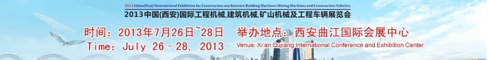 2013中國（西安）國際工程機械、建筑機械、礦山機械及工程車輛展覽會