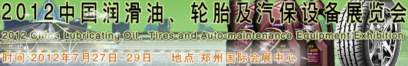 2012中國潤滑油、輪胎及汽保設(shè)備（鄭州）展覽會中國（鄭州）潤滑油、輪胎及汽保設(shè)備展覽會