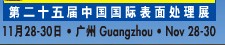 2012第二十五屆中國國際表面處理、涂裝及涂料產(chǎn)品展覽會